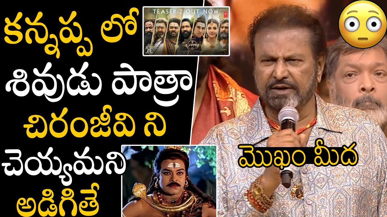 శివుడుగా చిరంజీవి ని చెయ్యమంటే🤯🤯 | Mohan Babu Goosebumps Words About Megastar Chiranjeevi | APA