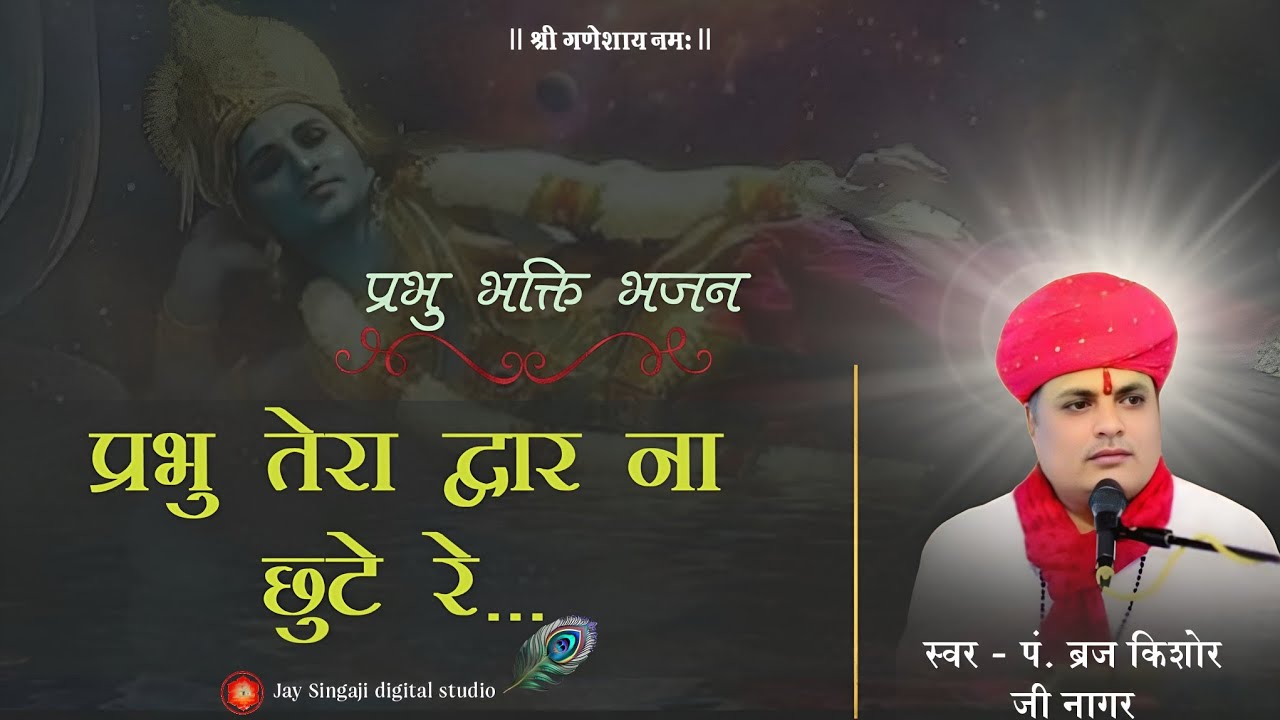 #bhajan 🌼प्रभु तेरा द्वार ना छुटे रे....🌺( स्वर - पं. ब्रज किशोर जी नागर 