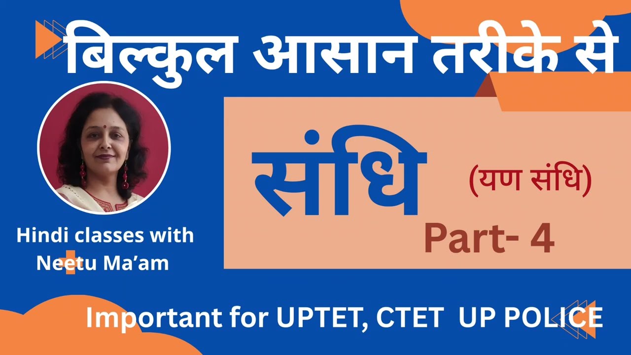 संधि। यण संधि Trick। Sandhi Trick in Hindi। Sandhi Hindi Grammar।UP Police। UPTET । CTET