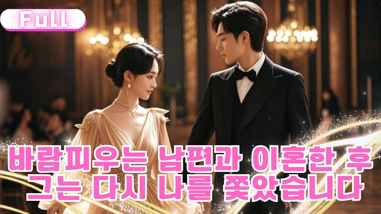 [Korean subtitles] 바람피우는 남편과 이혼한 후, 그는 다시 나를 쫓았습니다！ #drama #촌극