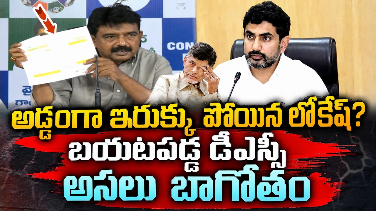 అడ్డంగా ఇరుక్కు పోయిన Nara Lokesh..బయటపడ్డ DSC అసలు బాగోతం  | Perni Nani vs Nara Lokesh | YCP vs Tdp