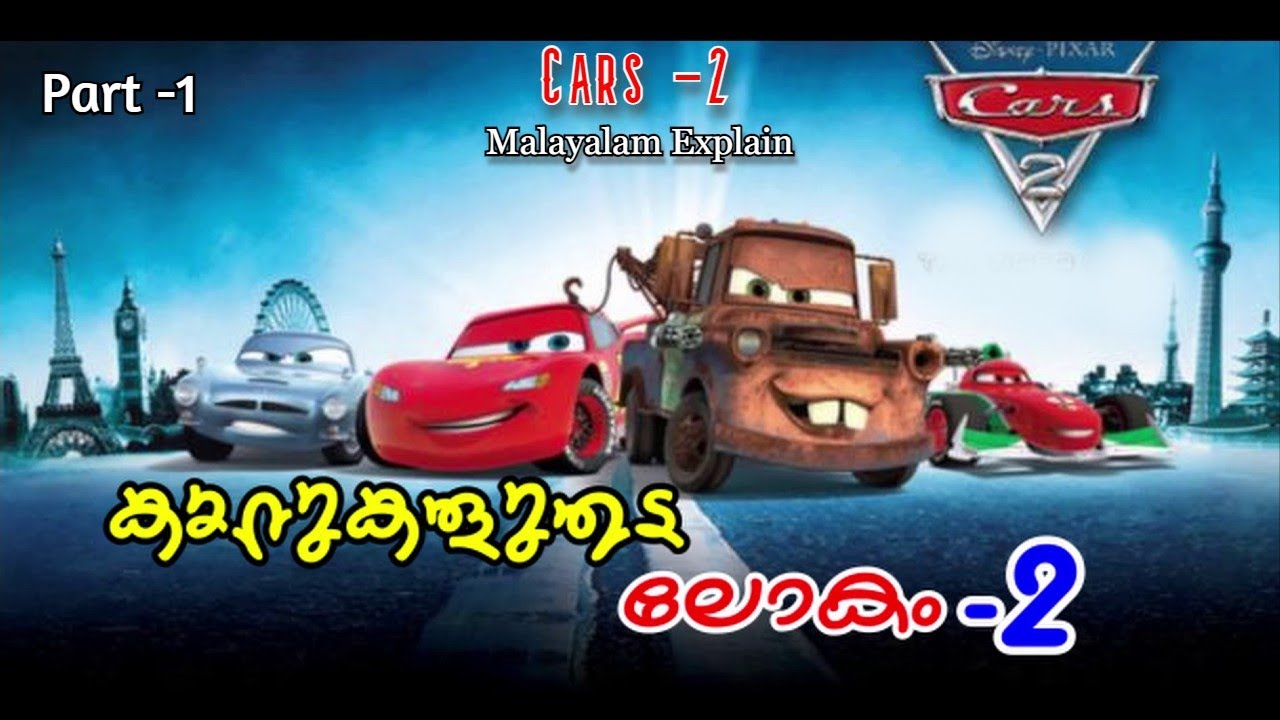Cars -2 Malayalam Movie Explain | Part -1 | Cinima Lokam...