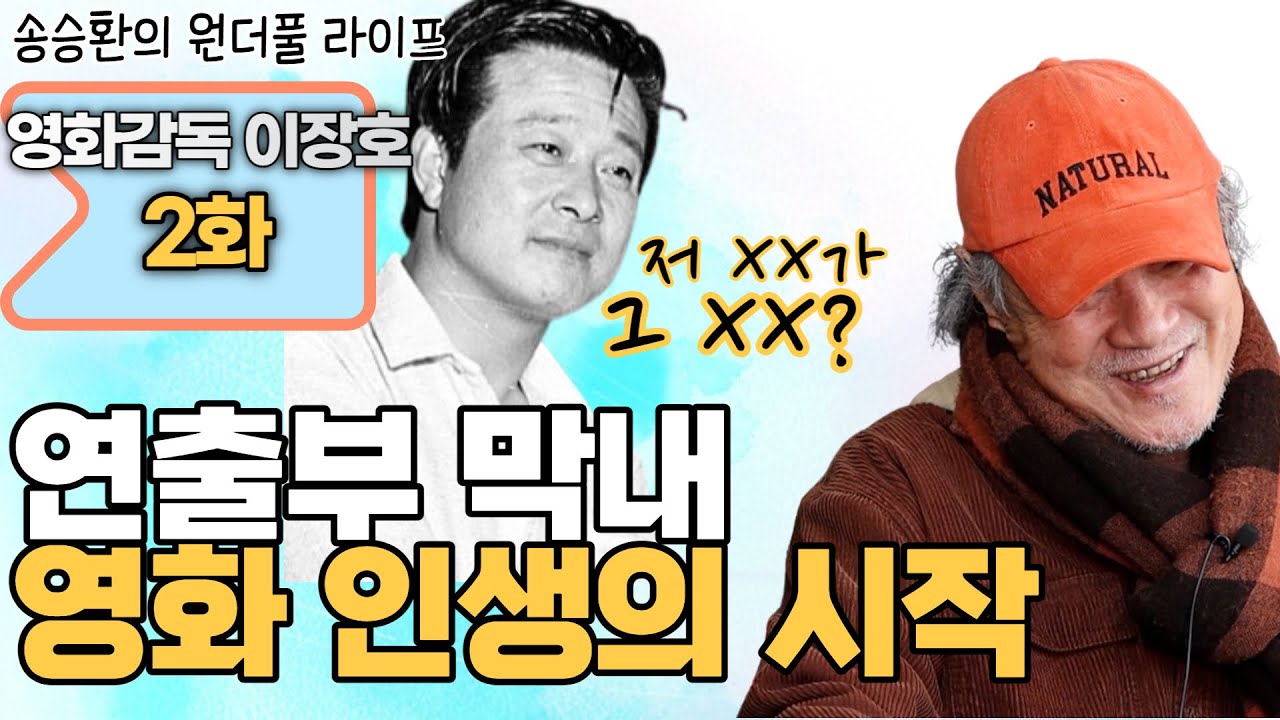 [송승환의 원더풀라이프] 영화감독 이장호 2화 (연출부 막내 영화 인생의 시작)