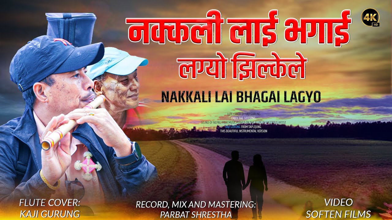 नक्कली लाई भगाई लग्यो झिल्केले || Nakkali lai Bhagai lagyo Jhilkeley Flute