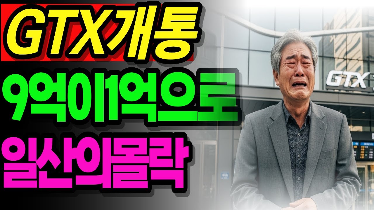 "화려했던 1기 신도시의 종말" 일산 신도시의 몰락..ㅣ노후사연ㅣ오디오북