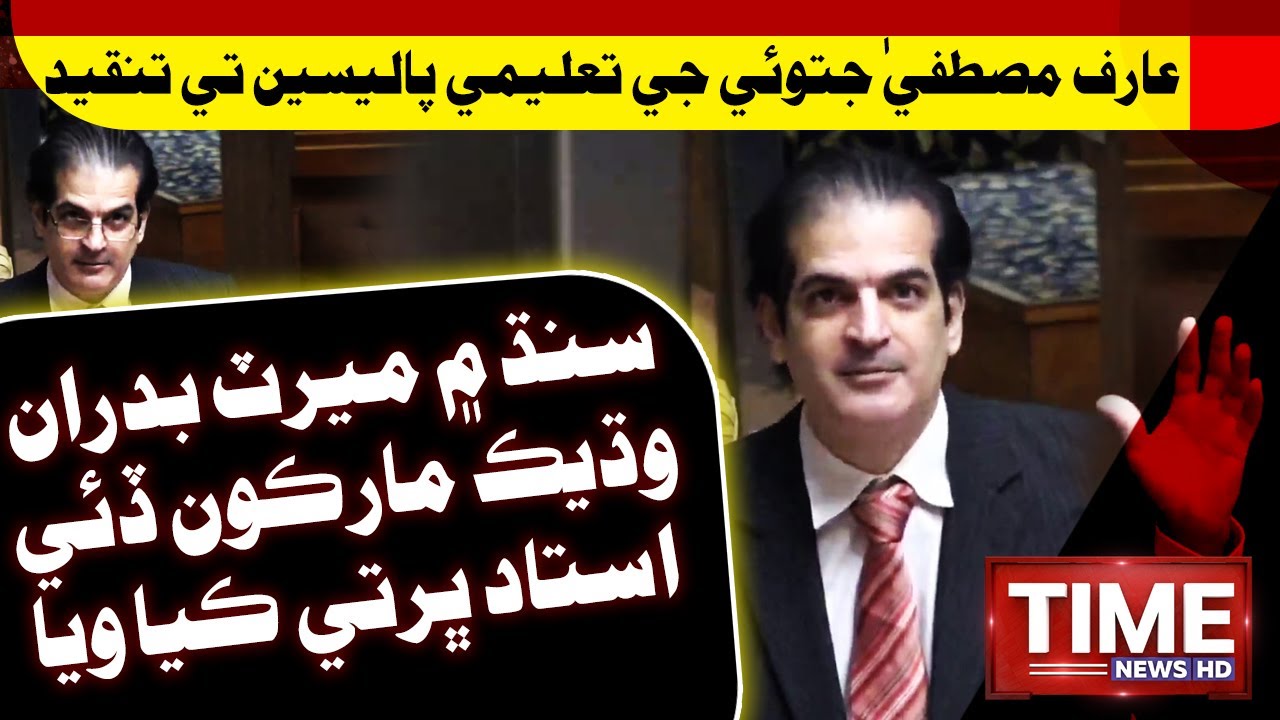 Sindh Men Merit Badran Wadheek Marks Daee Ustaad Bharti Kaya Waya: Arif Mustafa