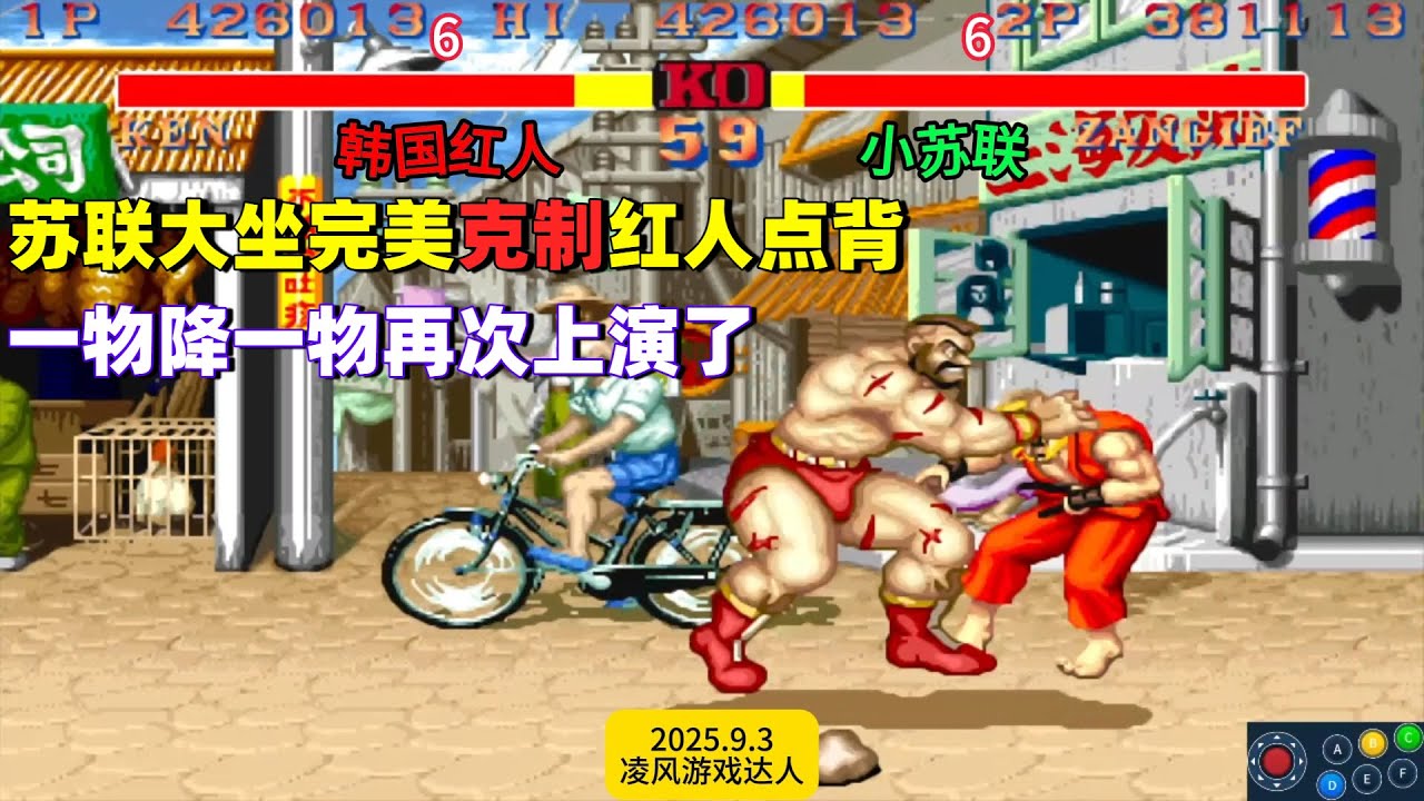 街霸2：小苏联的大坐完美克制红人点背，一物降一物再次上演了！