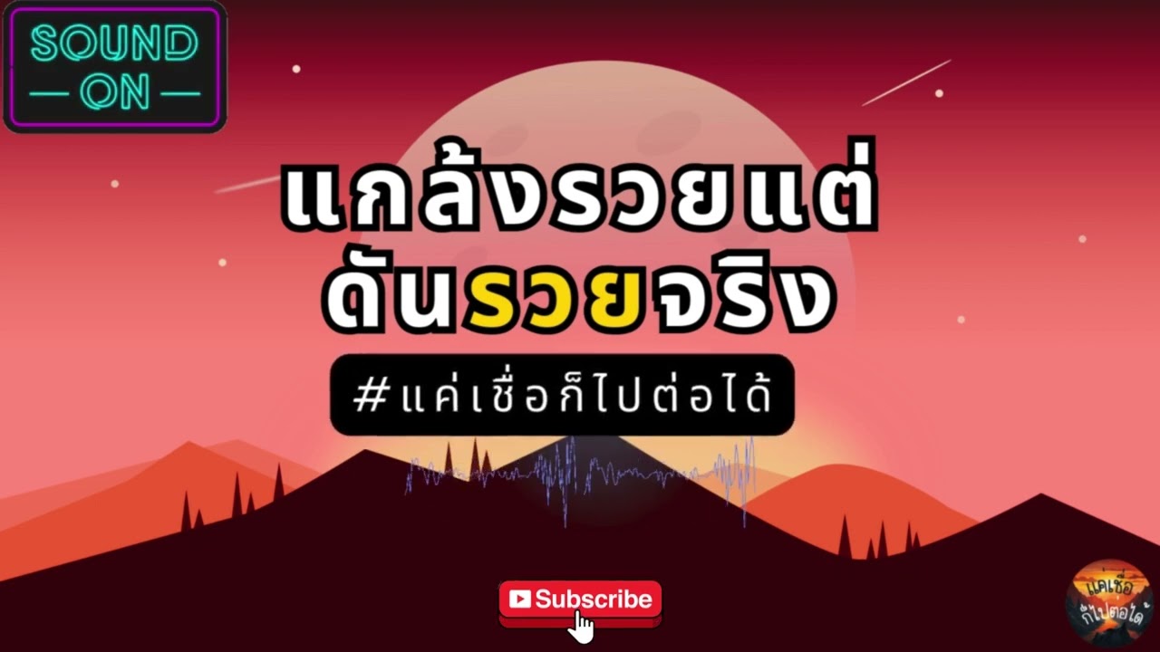 "แกล้งรวย...แต่ดันรวยจริง! | พลังจักรวาล + จิตวิญญาณ + กฎแรงดึงดูด เปลี่ยนชีวิต"