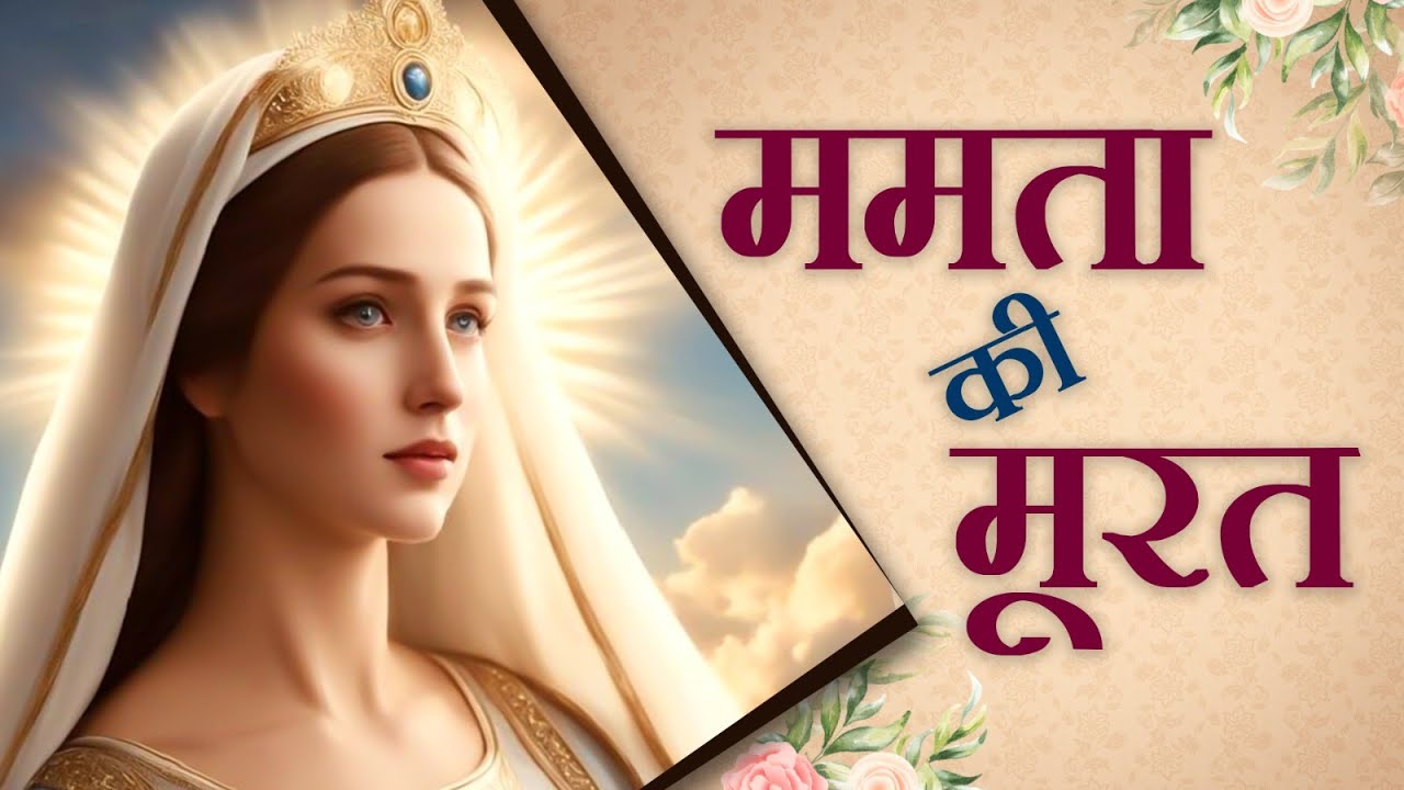 Visitation of the Blessed Virgin Mary || Marian Song || Mamta ki Murat  || DIVINE RAYS || SSpS INC