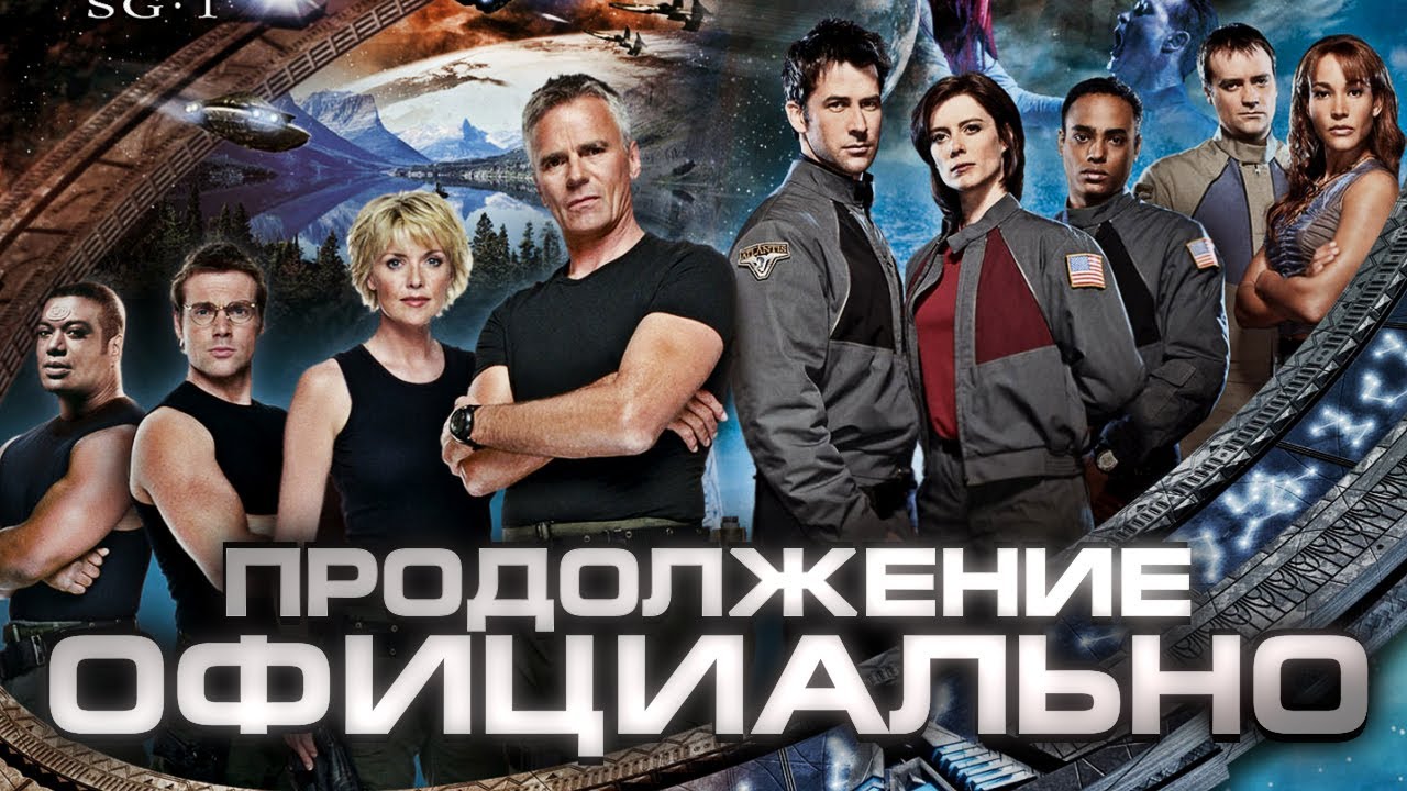 ЗВЁЗДНЫЕ ВРАТА ВОЗВРАЩАЮТСЯ