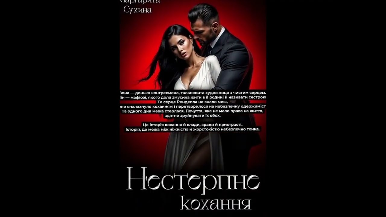 НЕСТЕРПНЕ КОХАННЯ