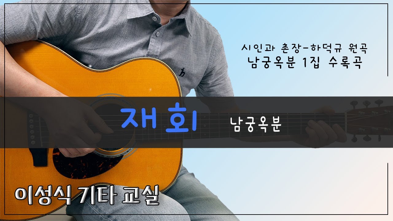 재회｜[TAB]｜Reunion｜이성식기타교실｜좋은악보