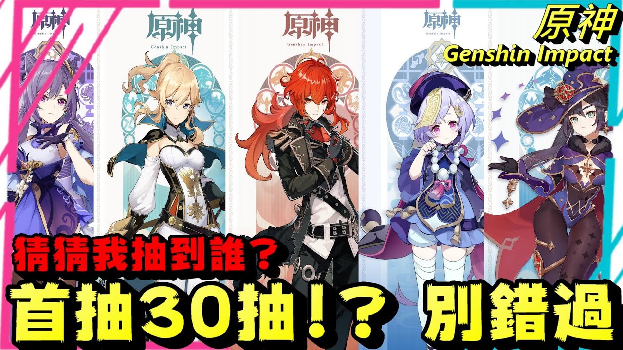 原神 Genshin Impac 速刷首抽教學 10抽、30抽完整教學攻略還不快來學一波!!!讓你刷個夠!