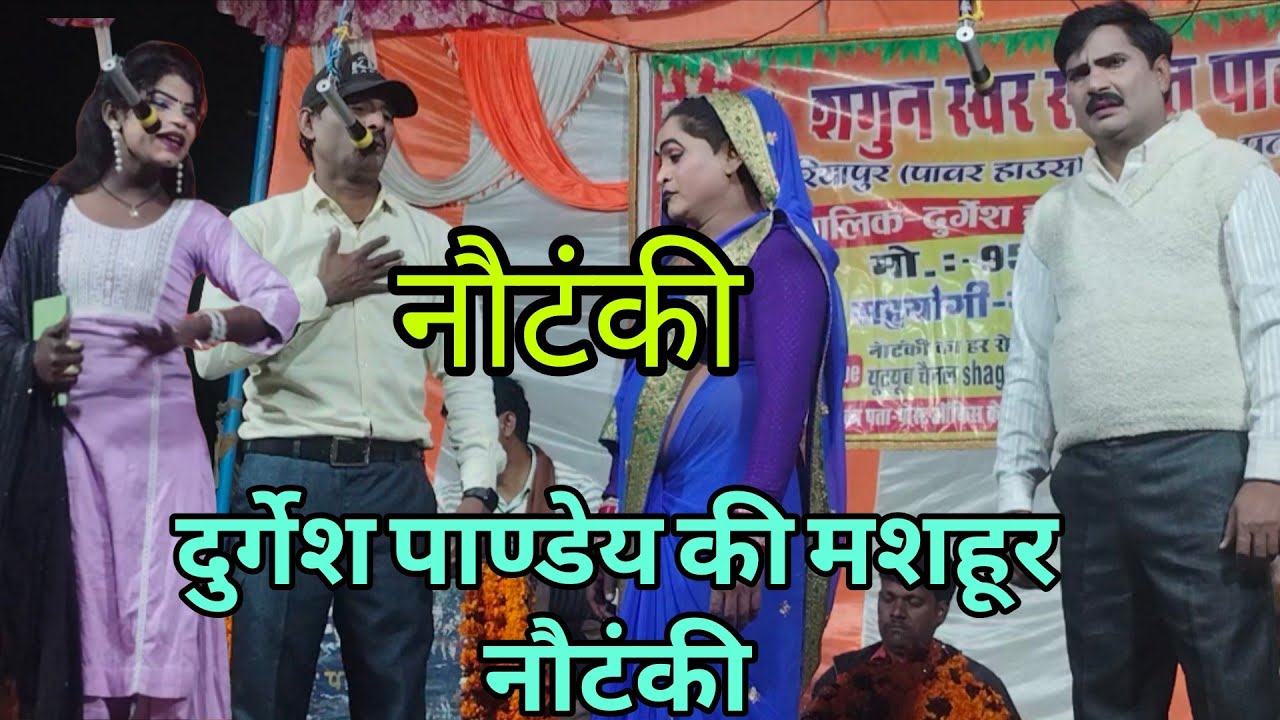 #नौटंकी दौलत की प्यास, घर का हुआ विनाश ऊर्फ दोस्त बना दुश्मन🌹 दुर्गेश पाण्डेय की नौटंकी #nautanki 