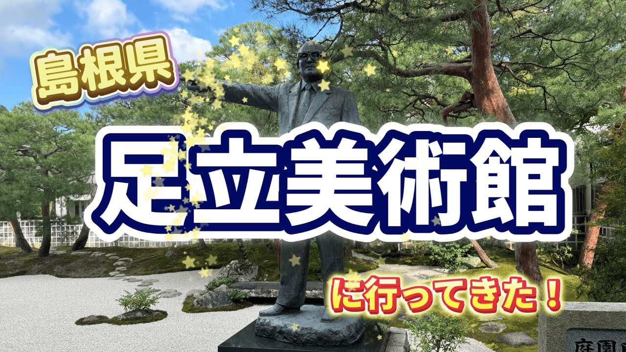 【ご紹介】　島根県・足立美術館に行ってきた！