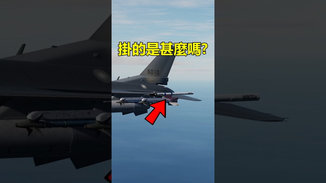 F-16機尖掛著奇怪的