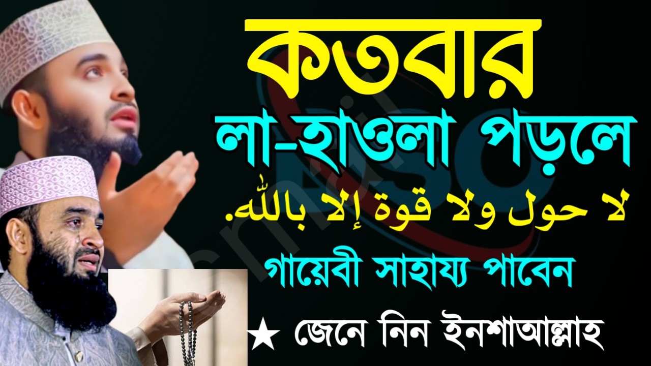 🟠লা হাওলা আমলটি বেশি বেশি করুন। আল্লাহর সাহায্য পাবেন। 💚মিজানুর রহমান আজহারী=9 Mar 202619:45