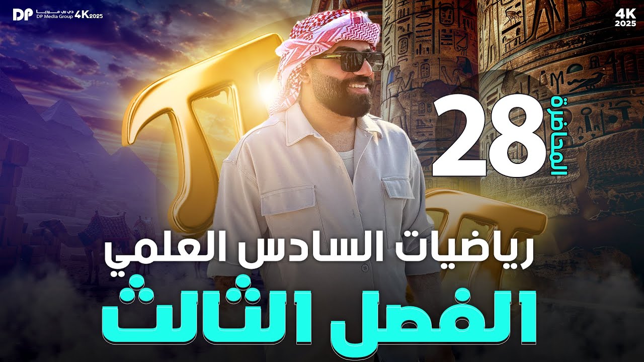 رياضيات السادس العلمي | الفصل الثالث | اختبار المشتقه الثانيه | محاضرة 28