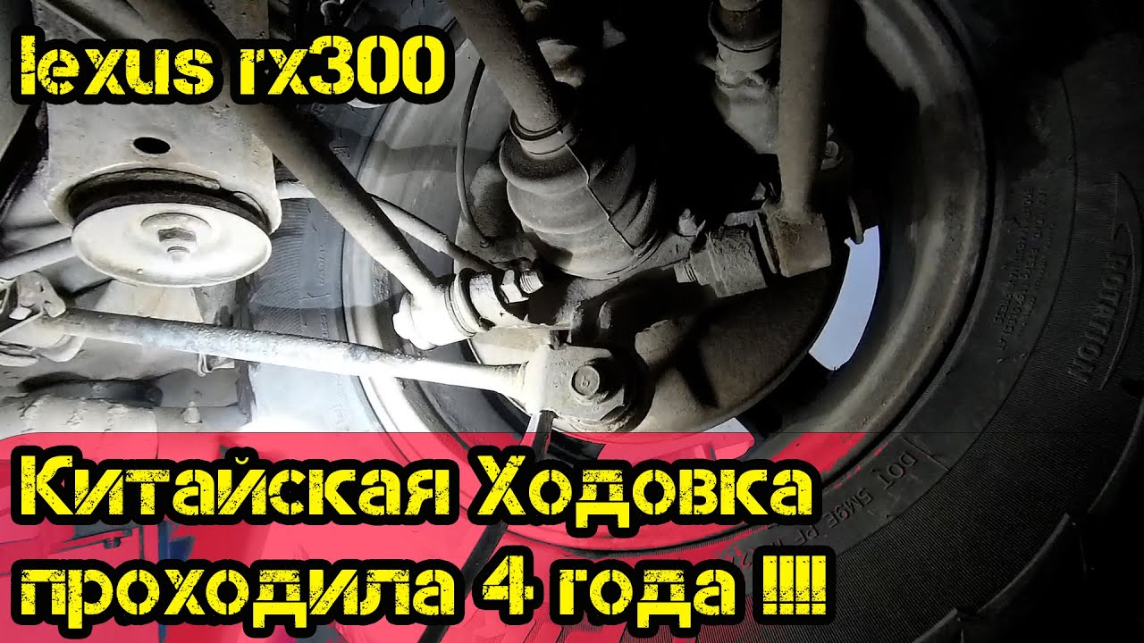 RX300 Китайская ходовка проходила 4 года