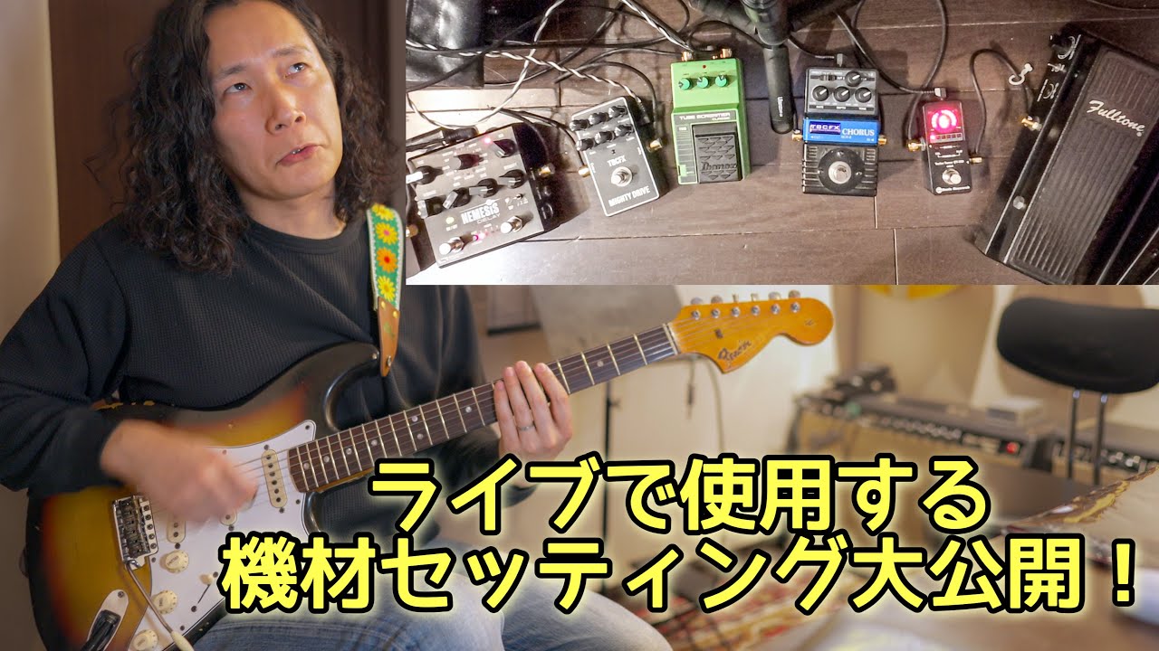 伝説のTS10をついにライブ導入🎸プロのペダルボード公開