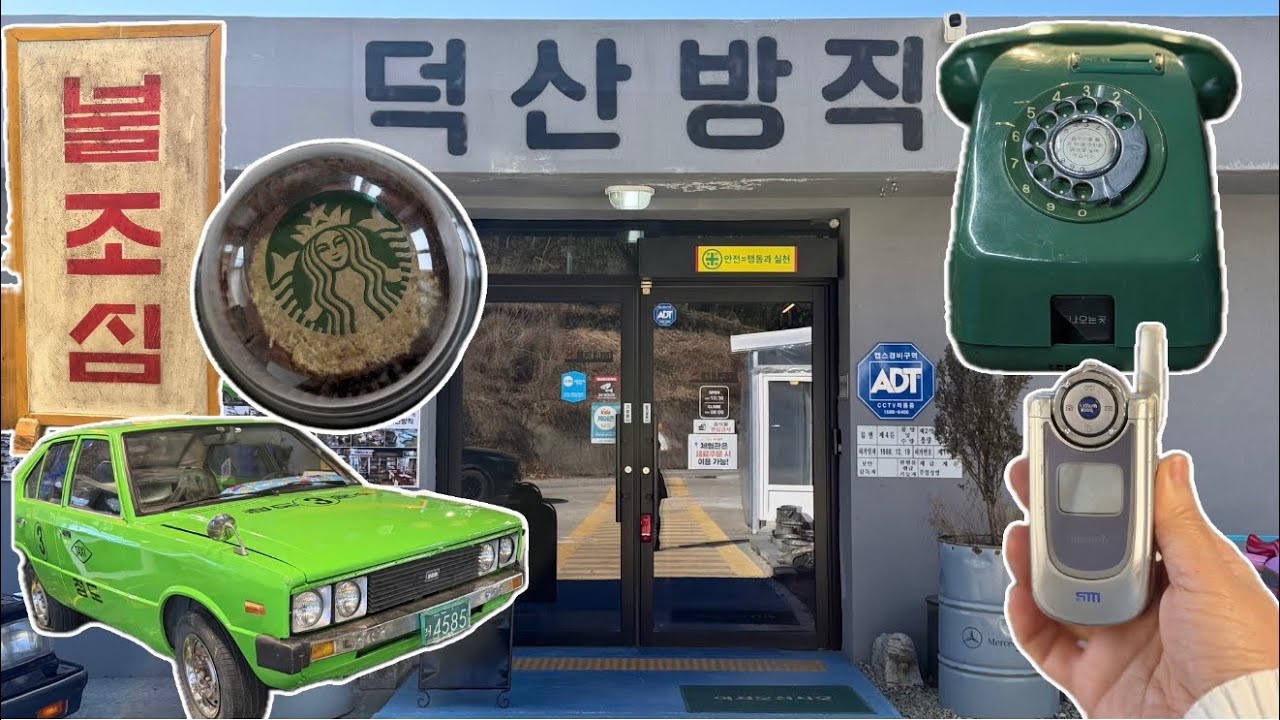 260204_청도 레트로카페, ‘덕산방직’🏭 서울 6개 매장만 판매하는 스타벅스 두쫀롤 먹는 일상기록, 브이로그. 