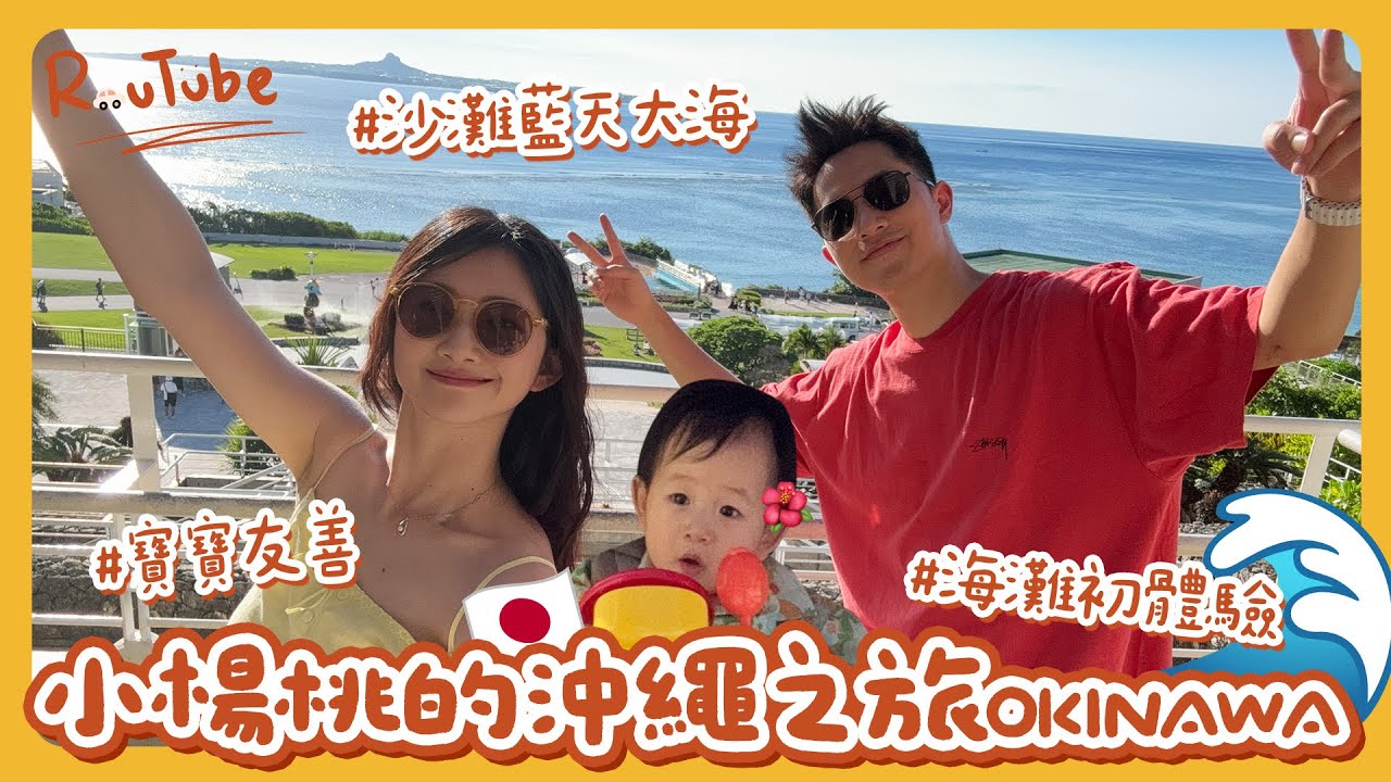 【VLOG】育嬰天堂旅遊首選絕對是沖繩！帶寶寶出國不可能錯過沖繩啦！什麼都不必帶去買就對了！帶寶貝度假放鬆的好去處～