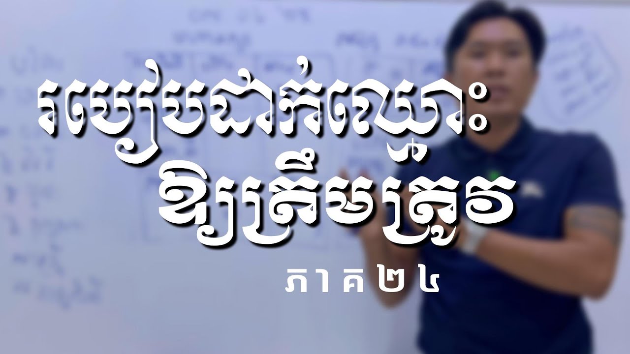 របៀបដាក់ឈ្មោះកូនប្រុសស្រីឲ្យត្រូវរបៀបរបបនិងមានសិរីតេជៈEpisode-24