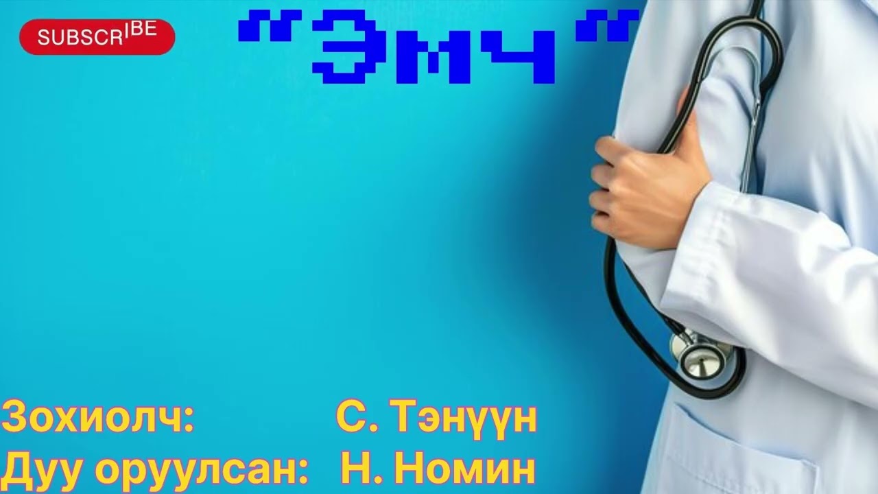 &ldquo;Эмч&rdquo; тууж 7-р хэсэг. Зохиолч С. Тэнүүн