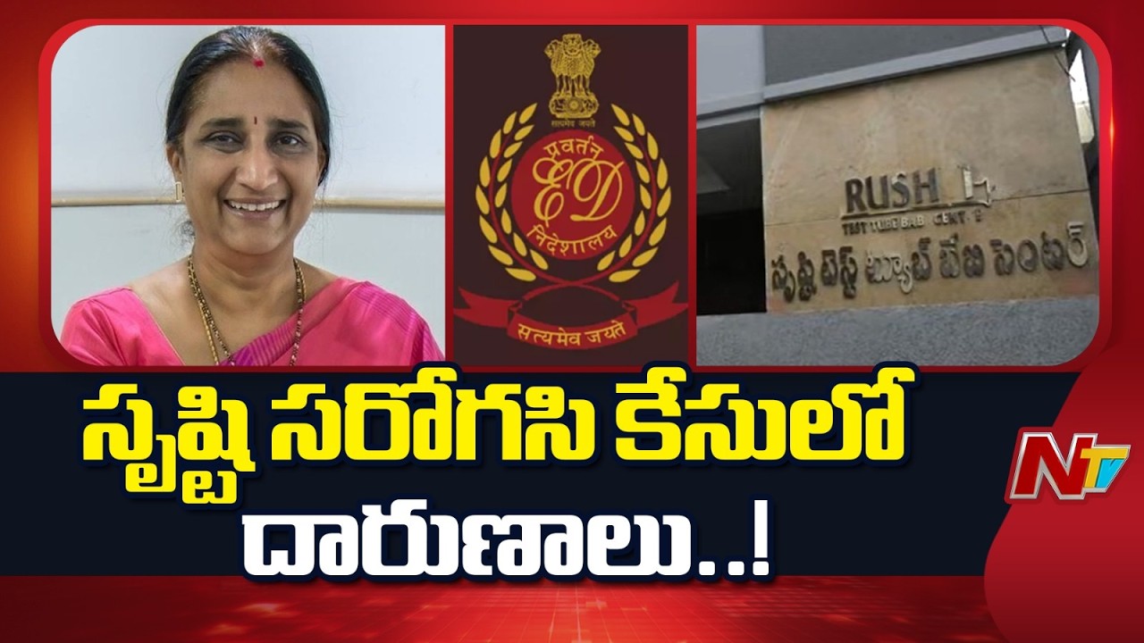 Srushti Fertility Centre Illegal Surrogacy, ED Seeks Dr Namratha Into Custody | Special Report | NTV