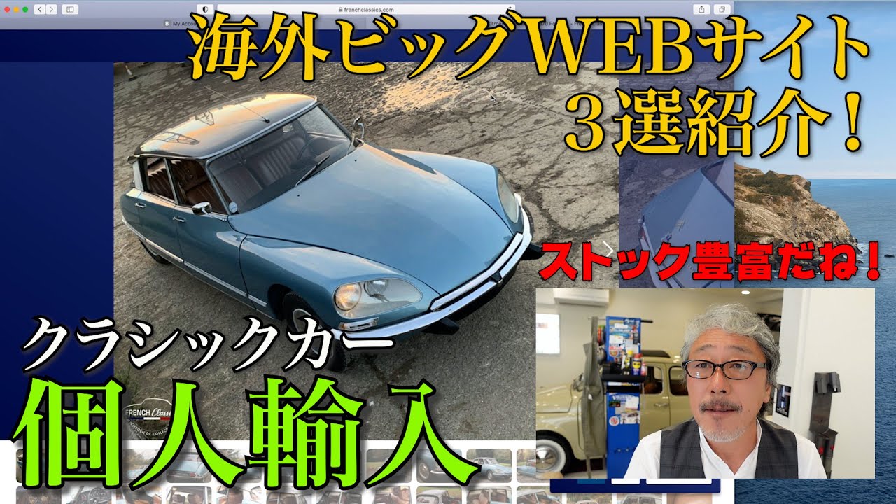 【個人輸入】良質なクラシックカーの探し方・買い方・輸入の仕方をご紹介します！海外には豊富なストックがまだまだありますよ！