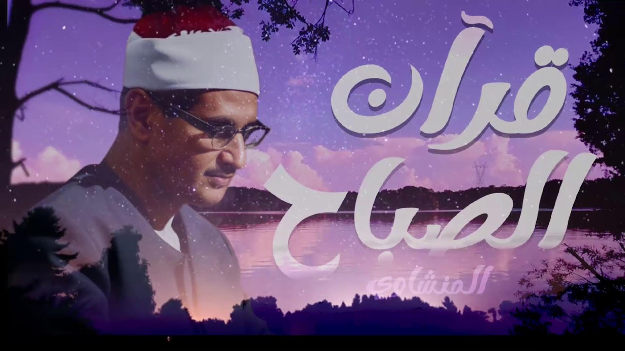 قرآن الصباح تلاوة خاشعة تبدأ بها يومك لصاحب الحنجرة الذهبية الشيخ محمد صديق المنشاوي Al Minshawi