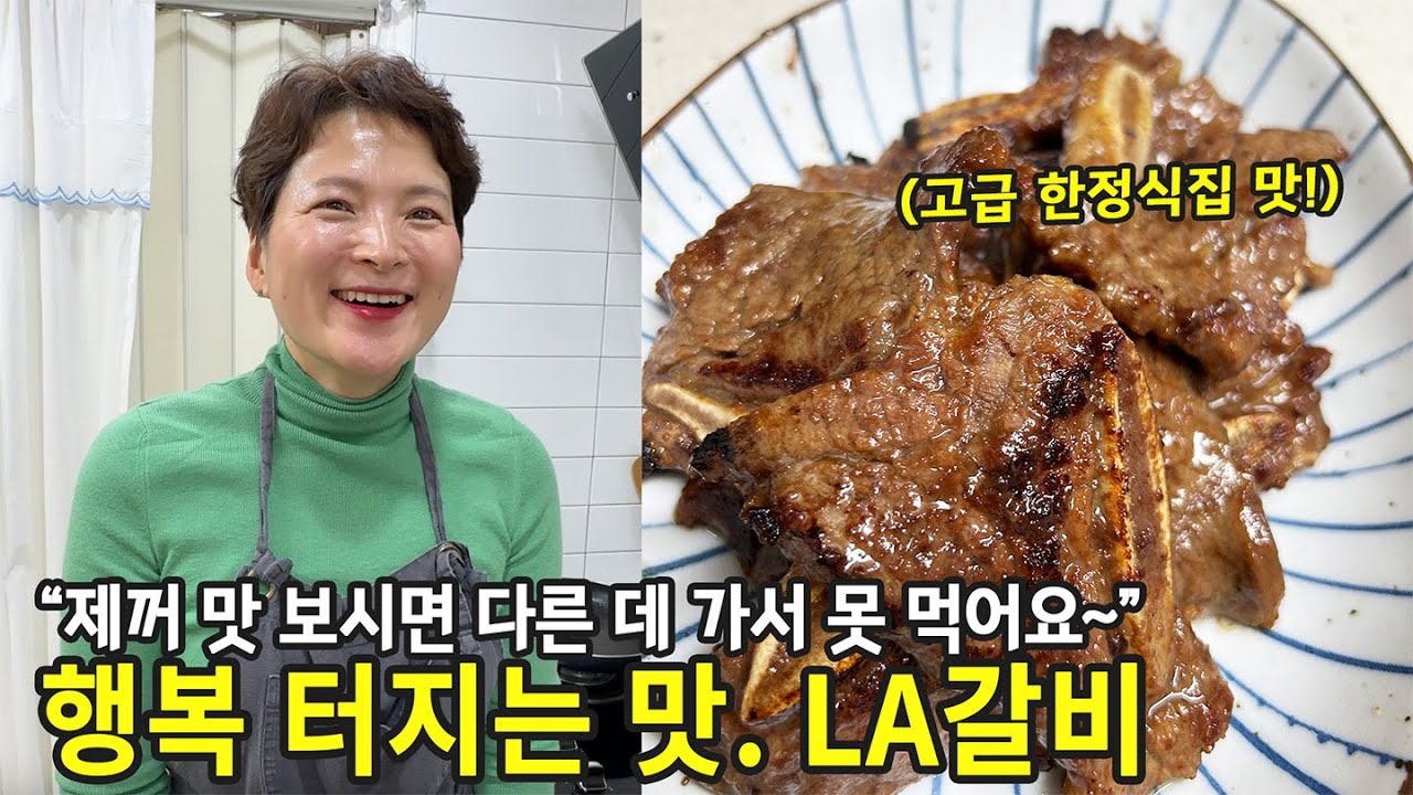 15만원 벌어가는 LA갈비 레시피, 한정식집만 아는 비법 대공개 (la 갈비양념 종결편)
