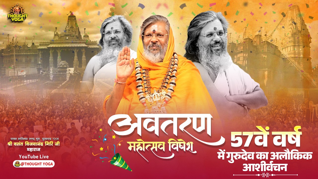 🔴 Live DAY 3 :-अवतरण महोत्सव विशेष 57वें वर्ष में गुरुदेव का अलौकिक आशीर्वचन.