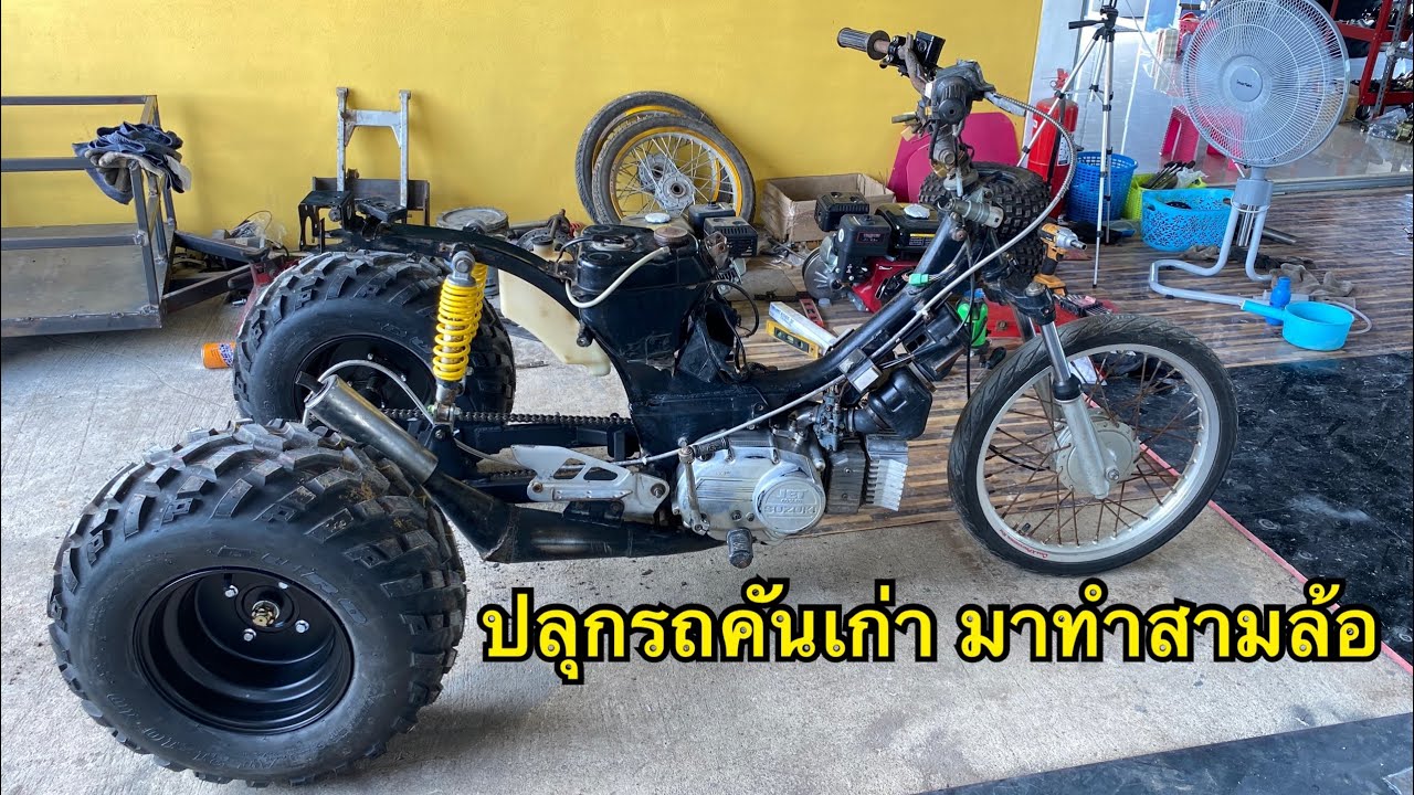 ปลุกรถเก่า เป็นสามล้อเฝ้าสวน