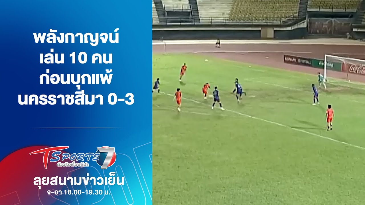 พลังกาญจน์ เล่น 10 คน ก่อนบุกแพ้ นครราชสีมา 0-3 | ลุยสนามข่าวเย็น | 26 ม.ค. 69 | T Sports 7