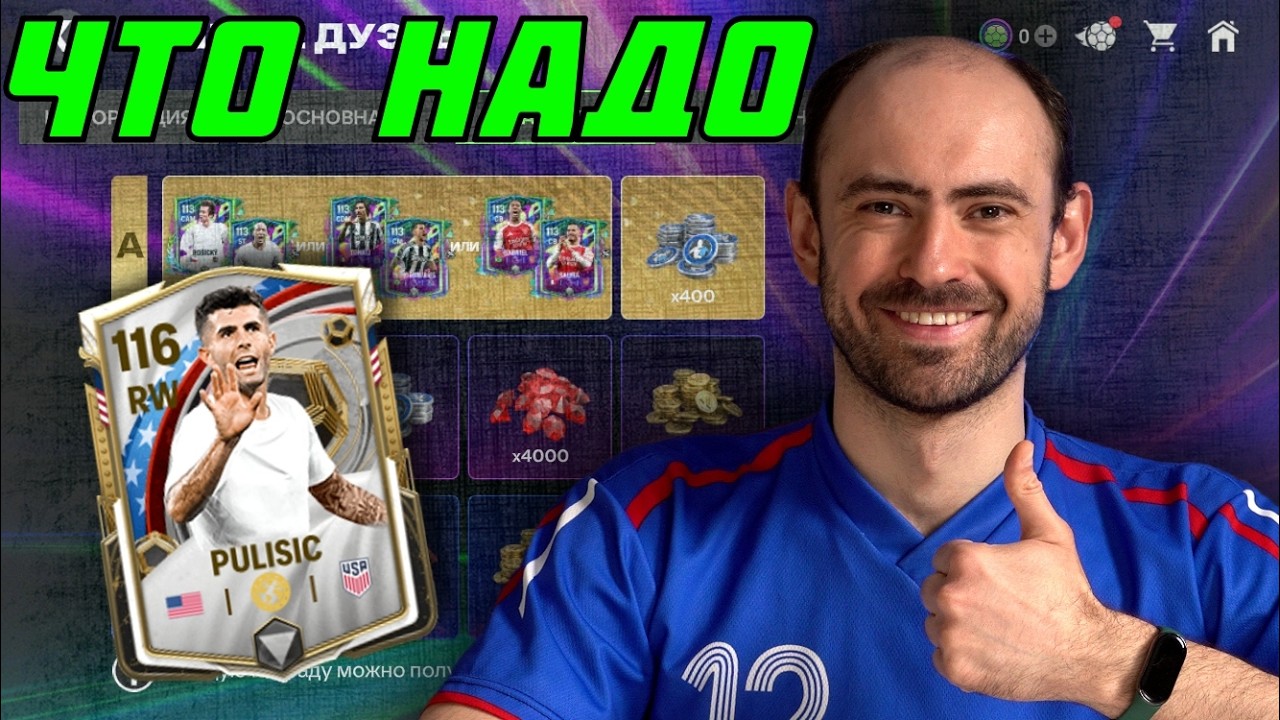 Лучшие дуэты и История нации США в FC Mobile