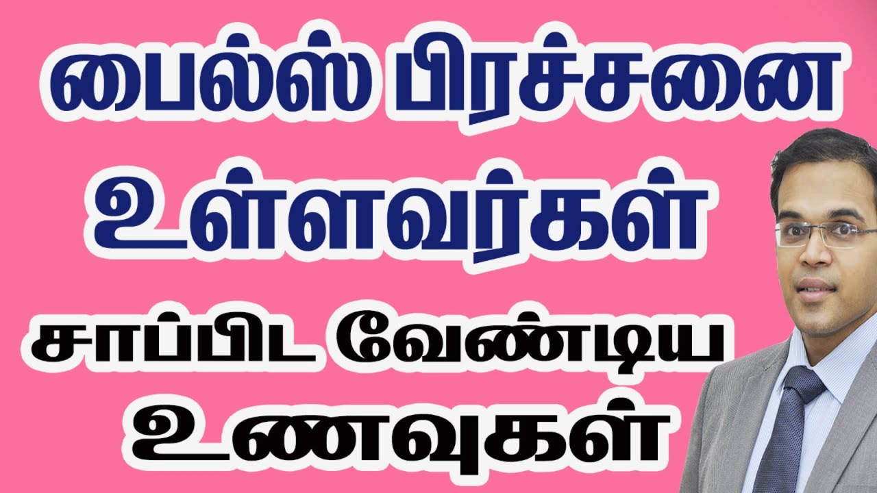 பைல்ஸ் பிரச்சனை உள்ளவர்கள் தவிர்க்க வேண்டிய / சாப்பிட வேண்டிய உணவுகள்  Foods To Prevent Piles  Tamil