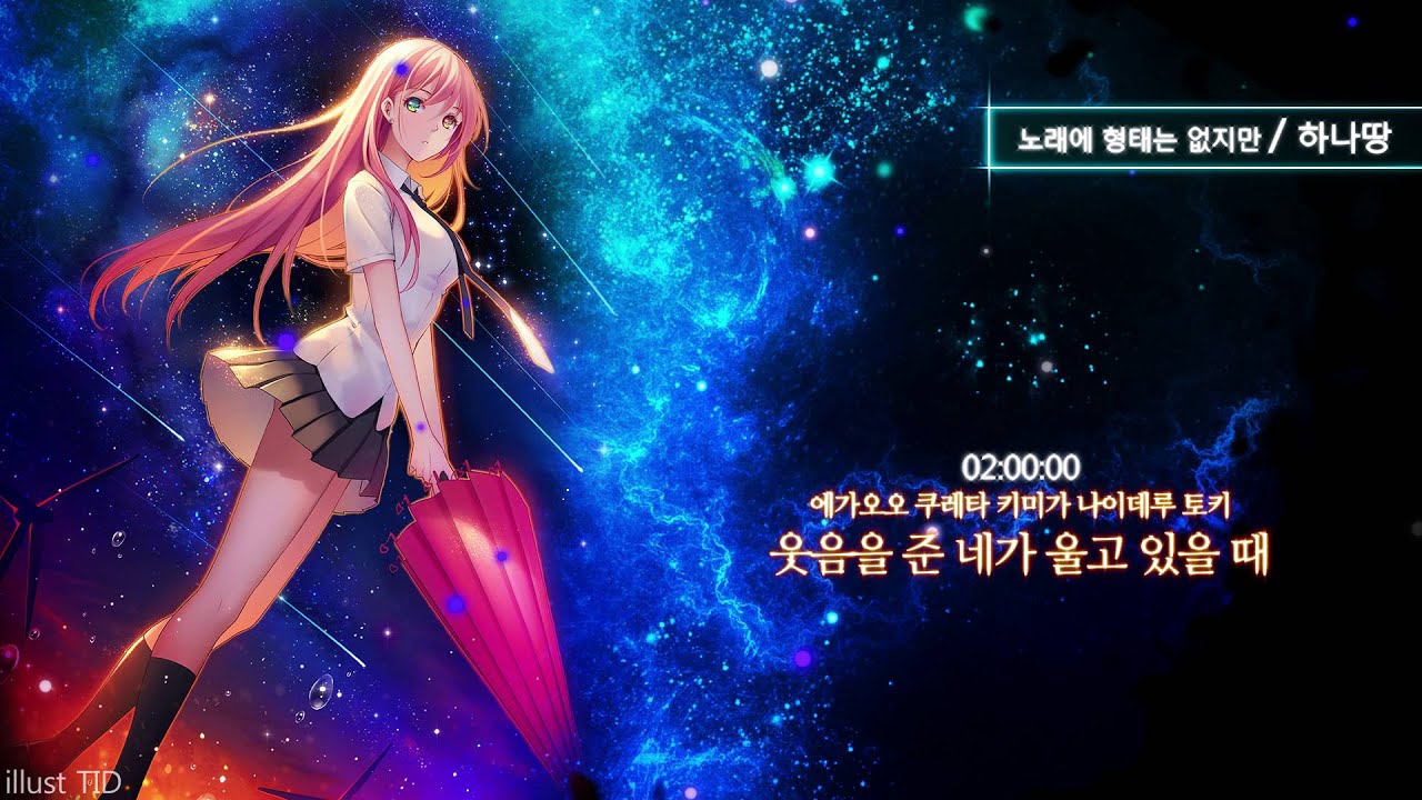 노래에 형태는 없지만-하나땅