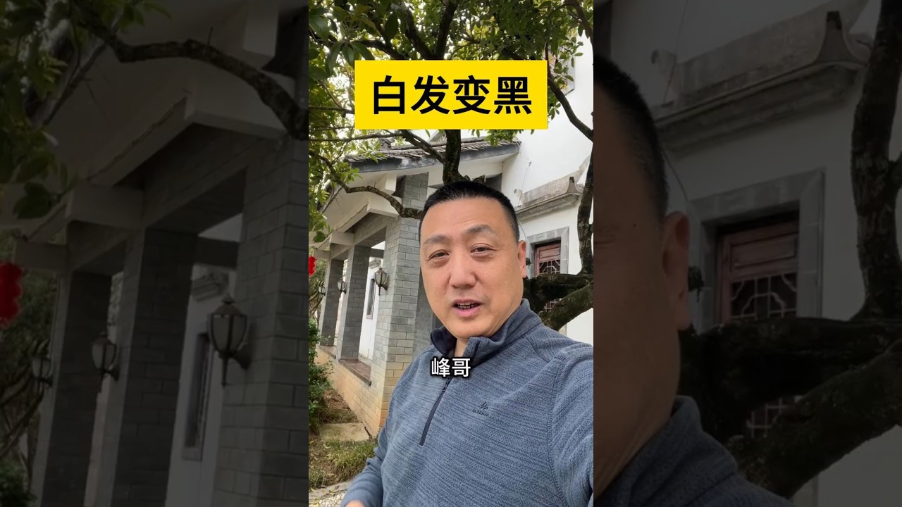 白发变黑发最好的方法？阿峰真实经历，白发变黑发是智商税吗？