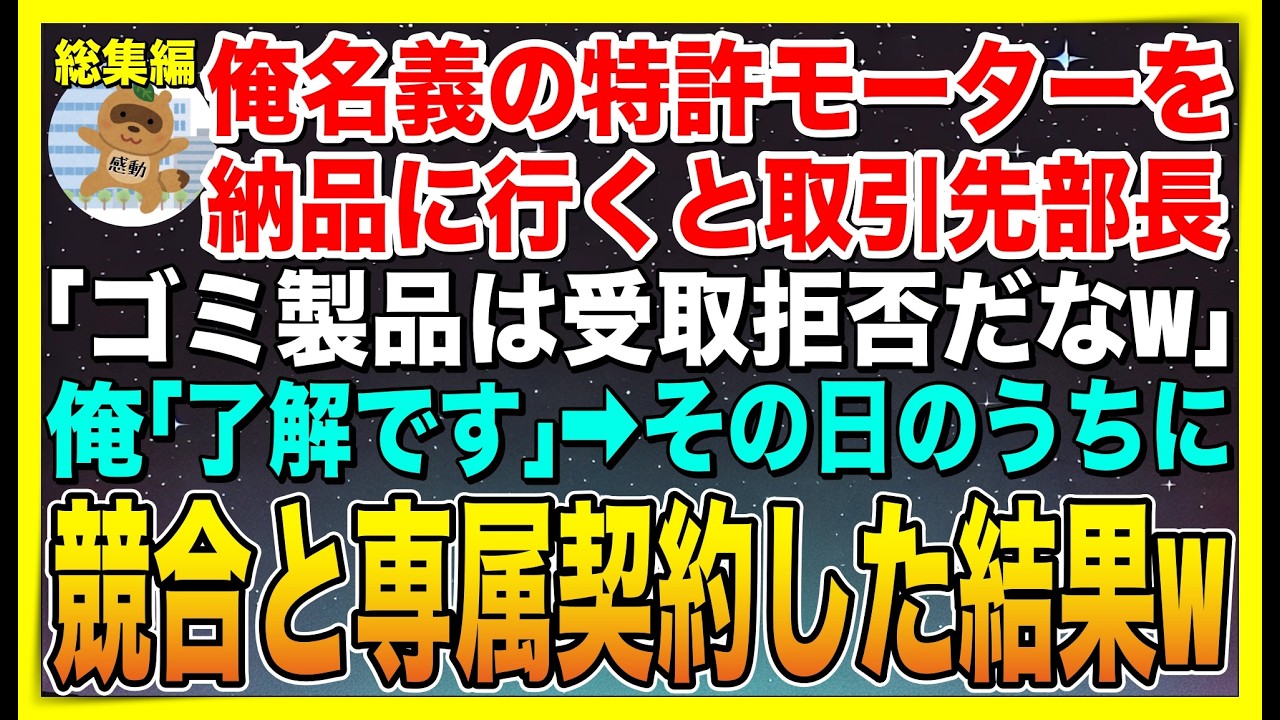 【総集編】俺名義の特許モーターを納品に行くと取引先部長「ゴミ製品は受取拒否するw」俺「いいのか？」➡︎その日のうちに競合と専属契約した結果w【感動する話】【スカッと】【朗読】