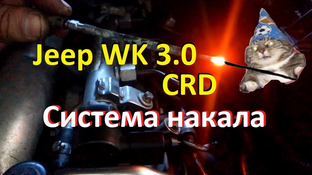 Аномалия в системе свечей накала Jeep Grand Cherokee WK 3.0 CRD