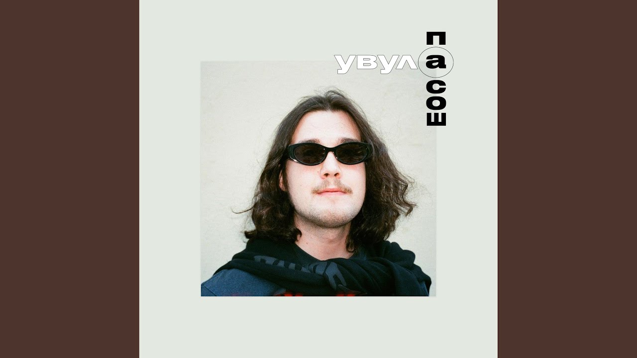 Несчастный случай (feat. Увула)