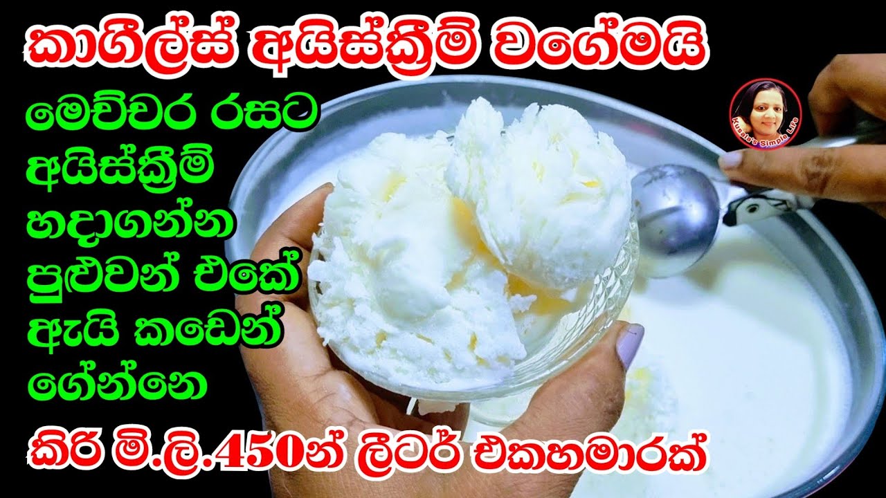 අඩුම වියදමින් කඩේ ඒව වලටත් වඩා රසට අයිස්ක්&zwj;රීම් හදාගනිමු Ice Cream recipe from Kusalas Simple Life😍