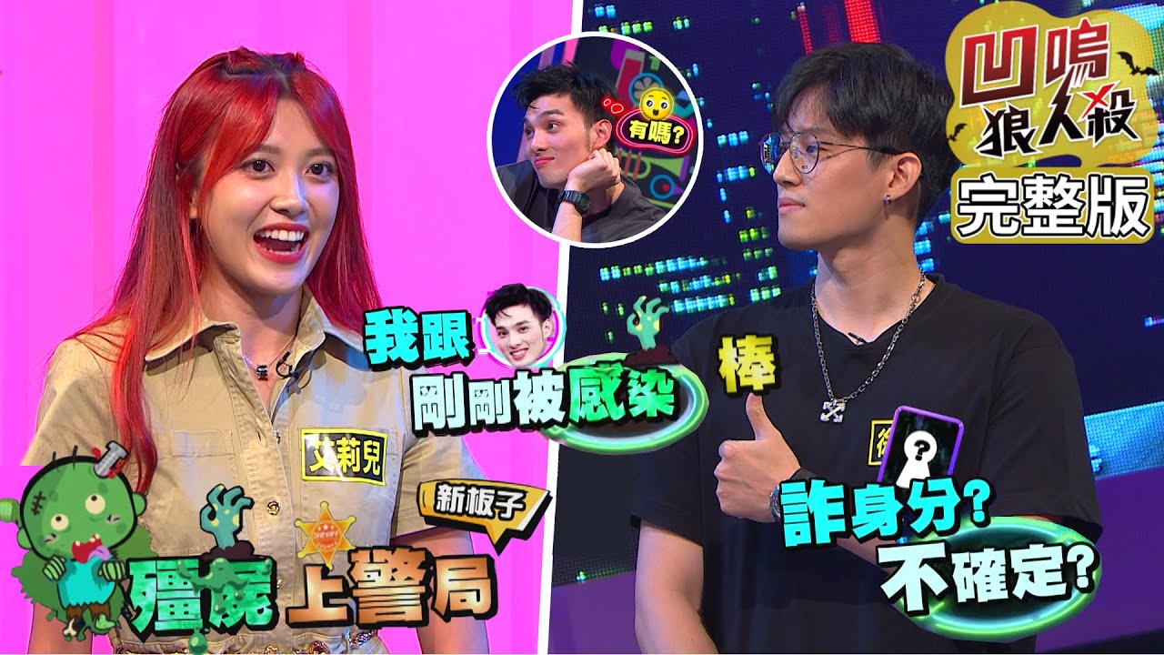 【娛樂百分百】2022.10.04《凹嗚狼人殺10人警長》(上) 黃偉晉、賴晏駒│柯朋宇、艾莉兒、徐新洋、曉帆、荳荳、李岳、冠宇、楊士弘