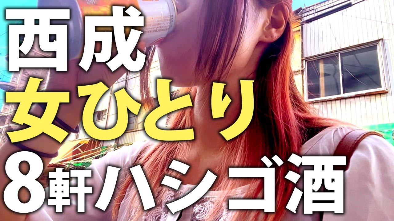 【前編】日本のスラム街を女ひとりで飲み歩き　初！西成【ハシゴ酒旅】