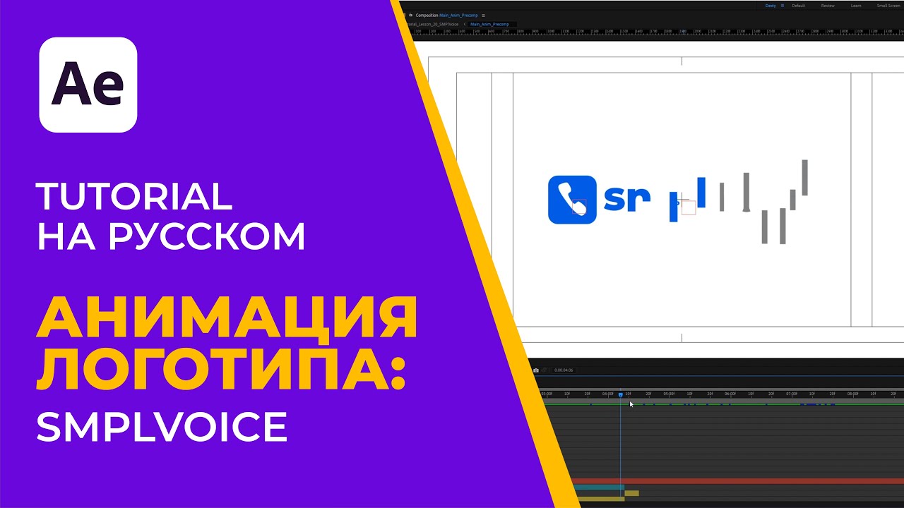 After Effects Tutorial | Pro Лого Анимация: SMPlVoice