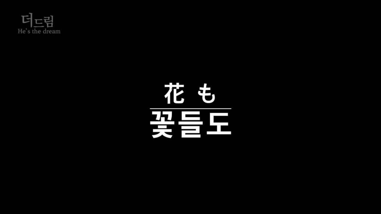 [은혜로운 찬양]  꽃들도 花も - Jworship (일본어 발음 버전)