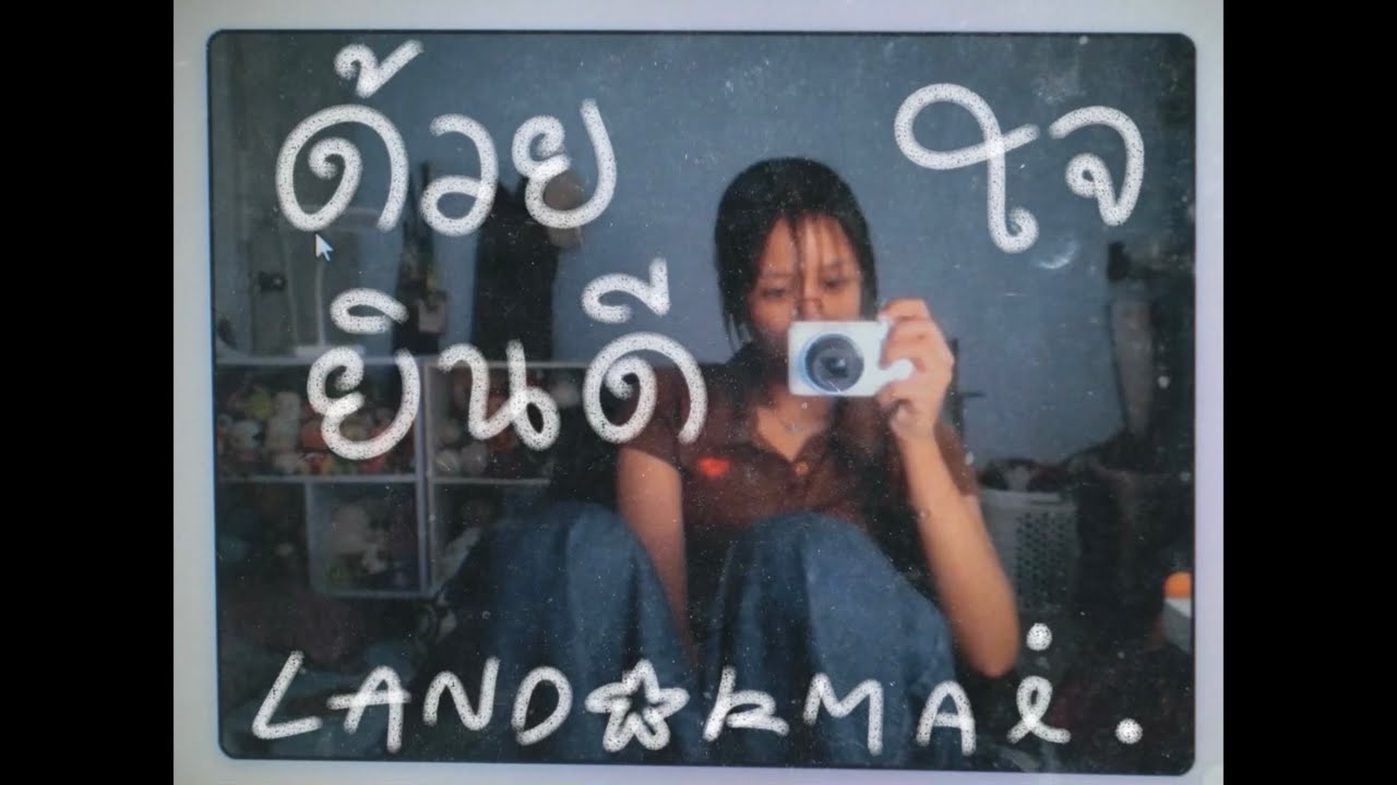 ด้วยใจยินดี - (cover)