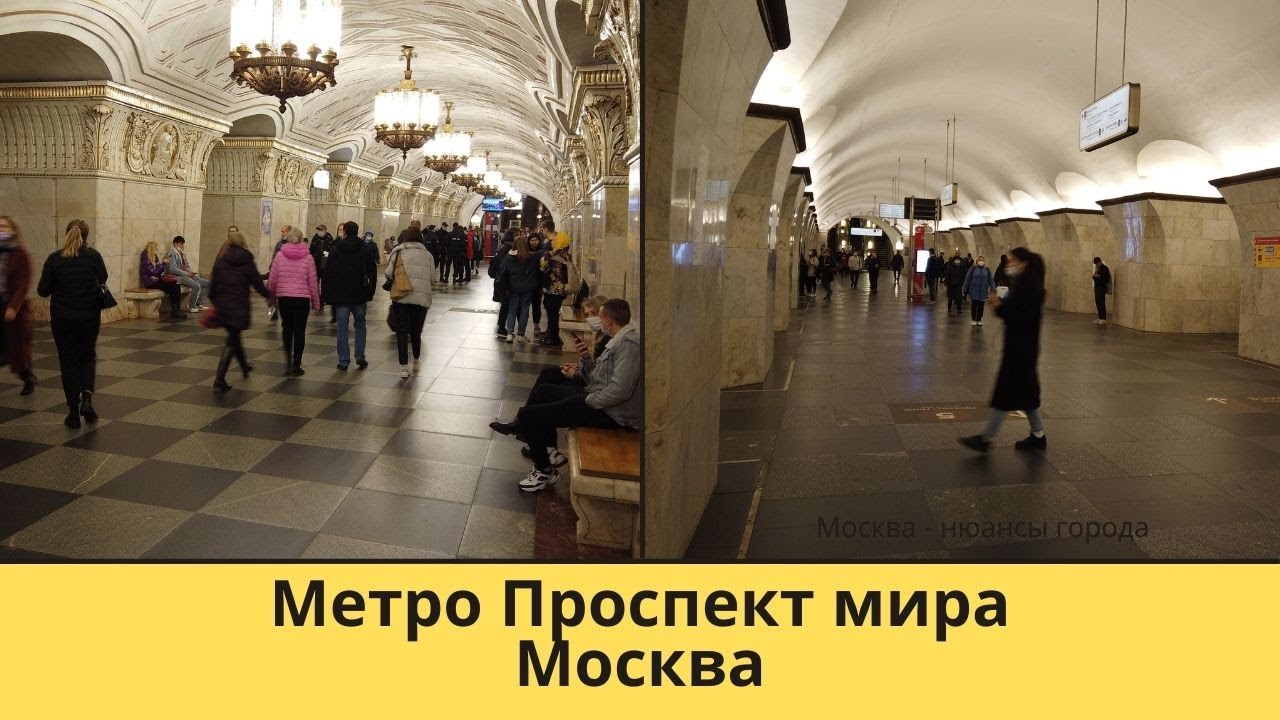 Метро Проспект Мира кольцевая радиальная прогулка по Москве видео обзор