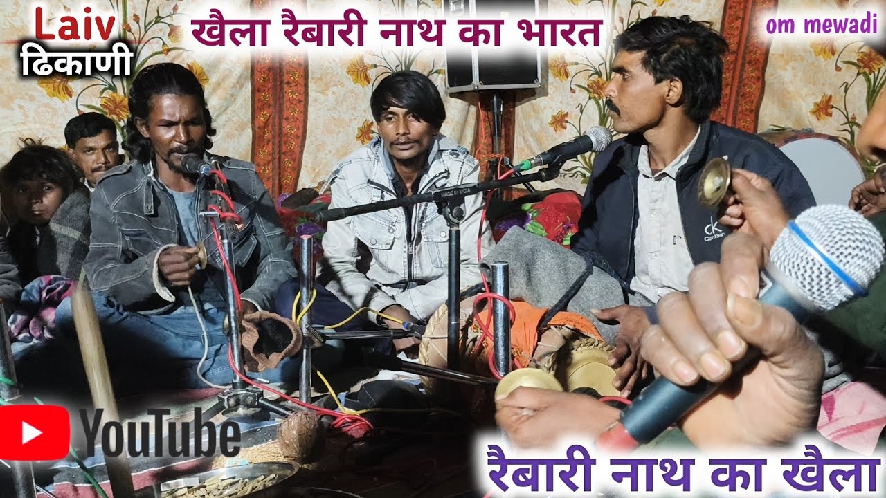 दैखौ रै खैला मारा मैलौ भरायौ रै।। रैबारी नाथ का खैला।। गायक चंम्पालाल दांतडा़ जगदीश जी दांतडा़।।खैला